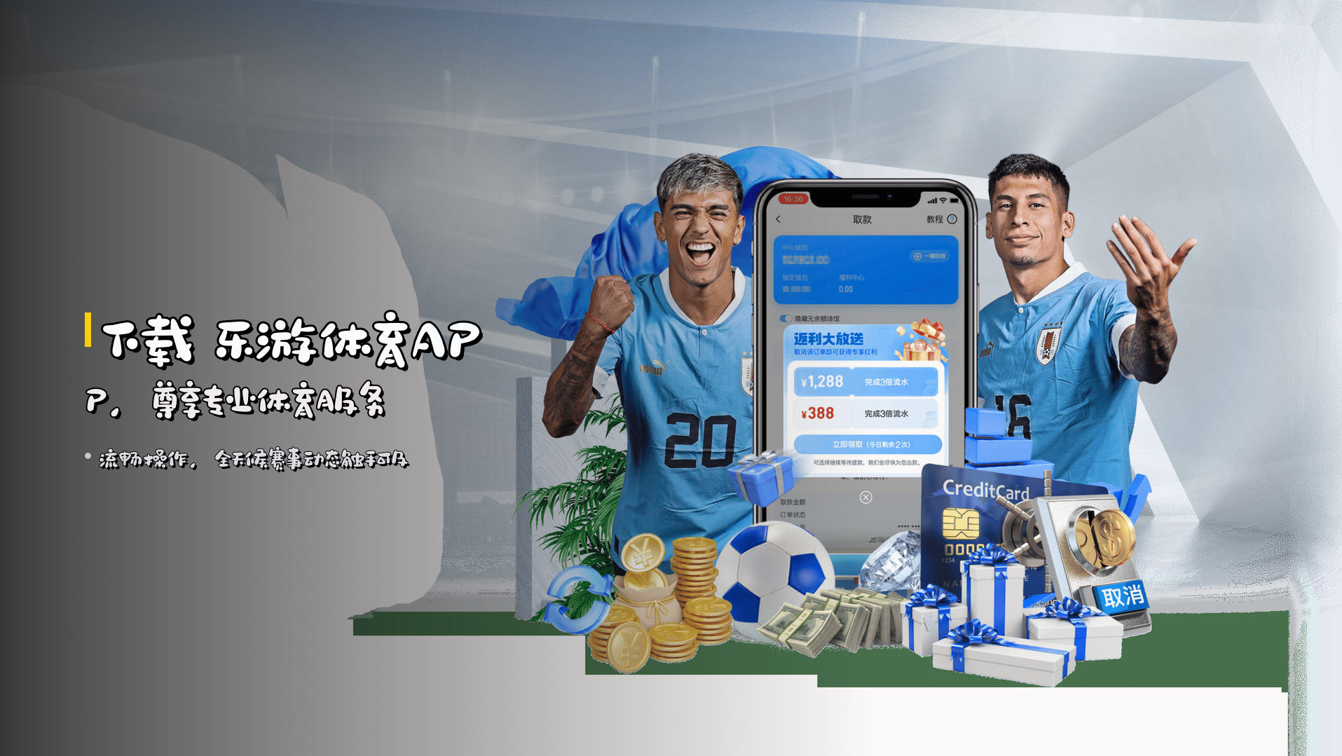 下载 <strong>乐游体育APP</strong>，尊享专业体育服务