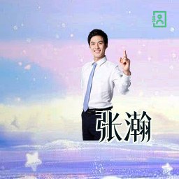 张瀚